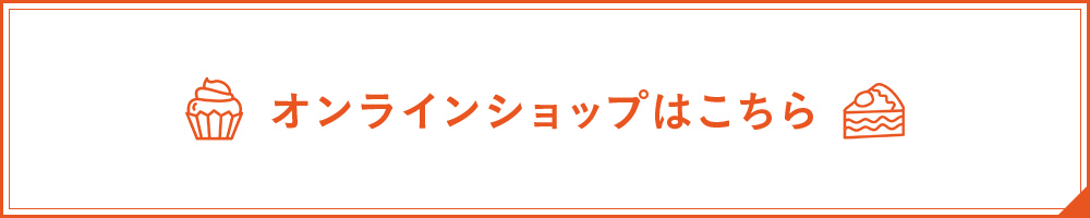 オンラインショップはこちら